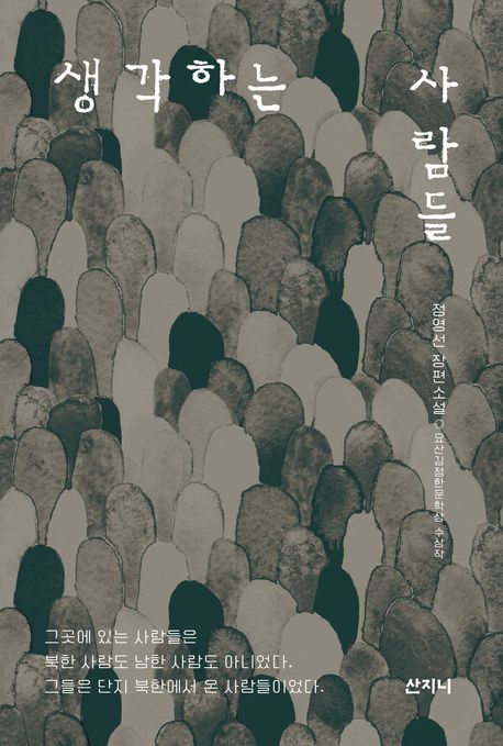 생각하는사람들:정영선장편소설