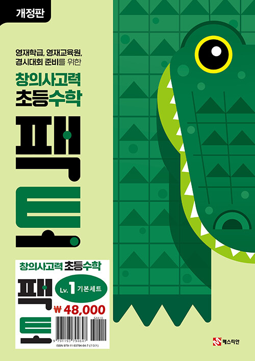 초등 창의사고력 수학 팩토 Lv.1 기본 세트 - 전3권 (개정판)