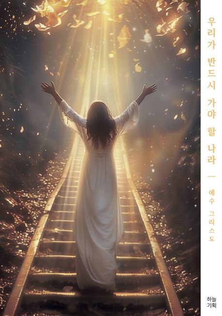 우리가 반드시 가야 할 나라 (완전개정판)