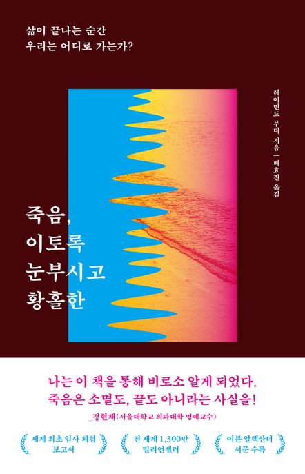 죽음, 이토록 눈부시고 황홀한 : 삶이 끝나는 순간 우리는 어디로 가는가?