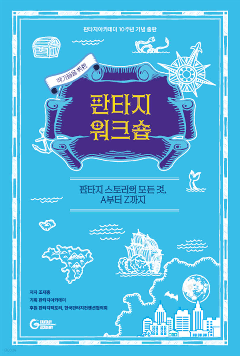 (작가들을 위한)판타지 워크숍 : 판타지 스토리의 모든 것, A부터 Z까지