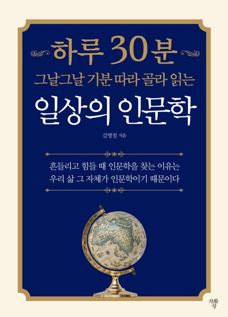 하루30분그날그날기분따라골라읽는일상의인문학