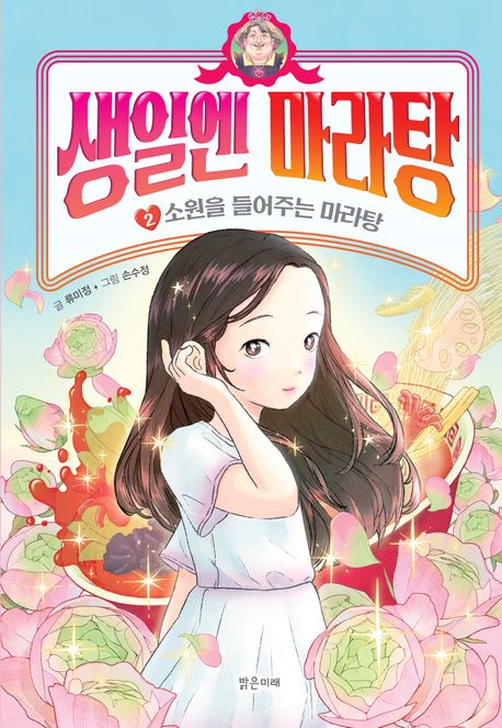 생일엔 마라탕 . 2 , 소원을 들어주는 마라탕  표지