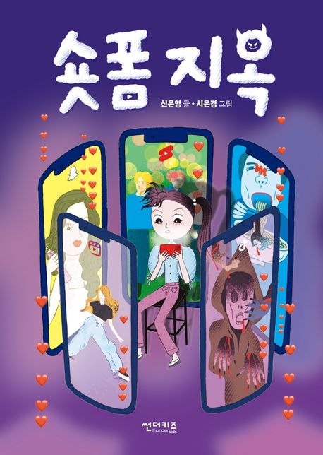 숏폼 지옥 표지