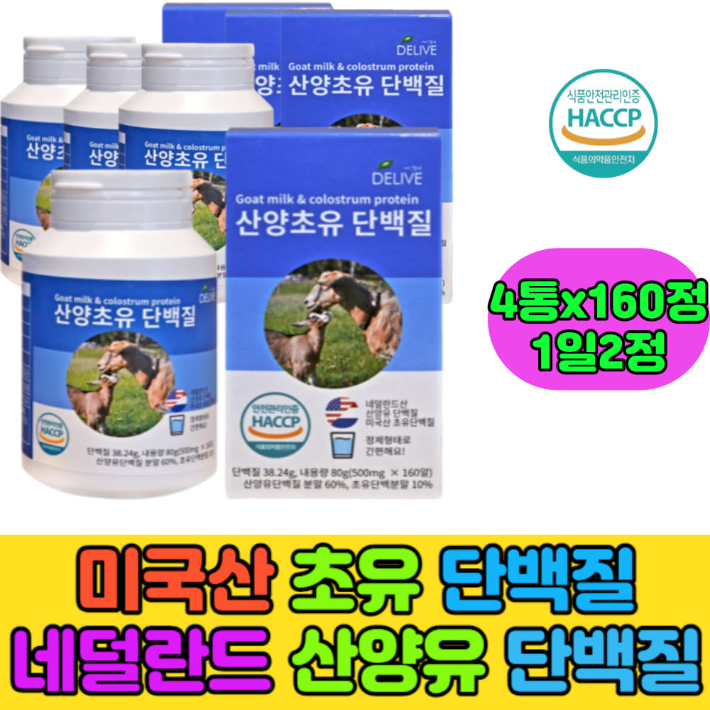산양유단백질분말 초유단백질분말 보충제 <b>운동전후</b> 근육 근손실예방 청소년 중년 시니어 홈쇼핑 프로틴 4통  160정  4개