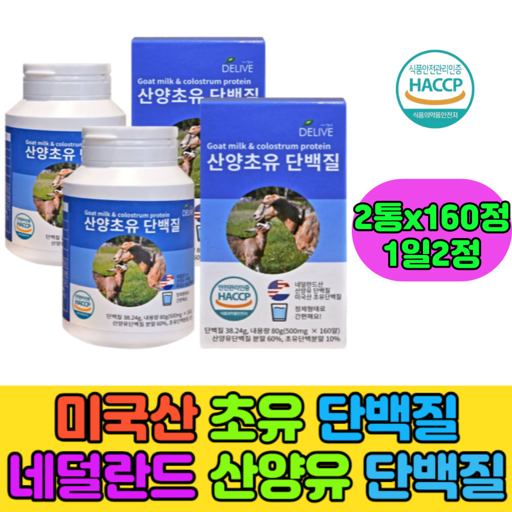 산양유단백질분말 초유단백질분말 보충제 <b>운동전후</b> 근육 근손실예방 청소년 중년 시니어 홈쇼핑 프로틴  160정  2개