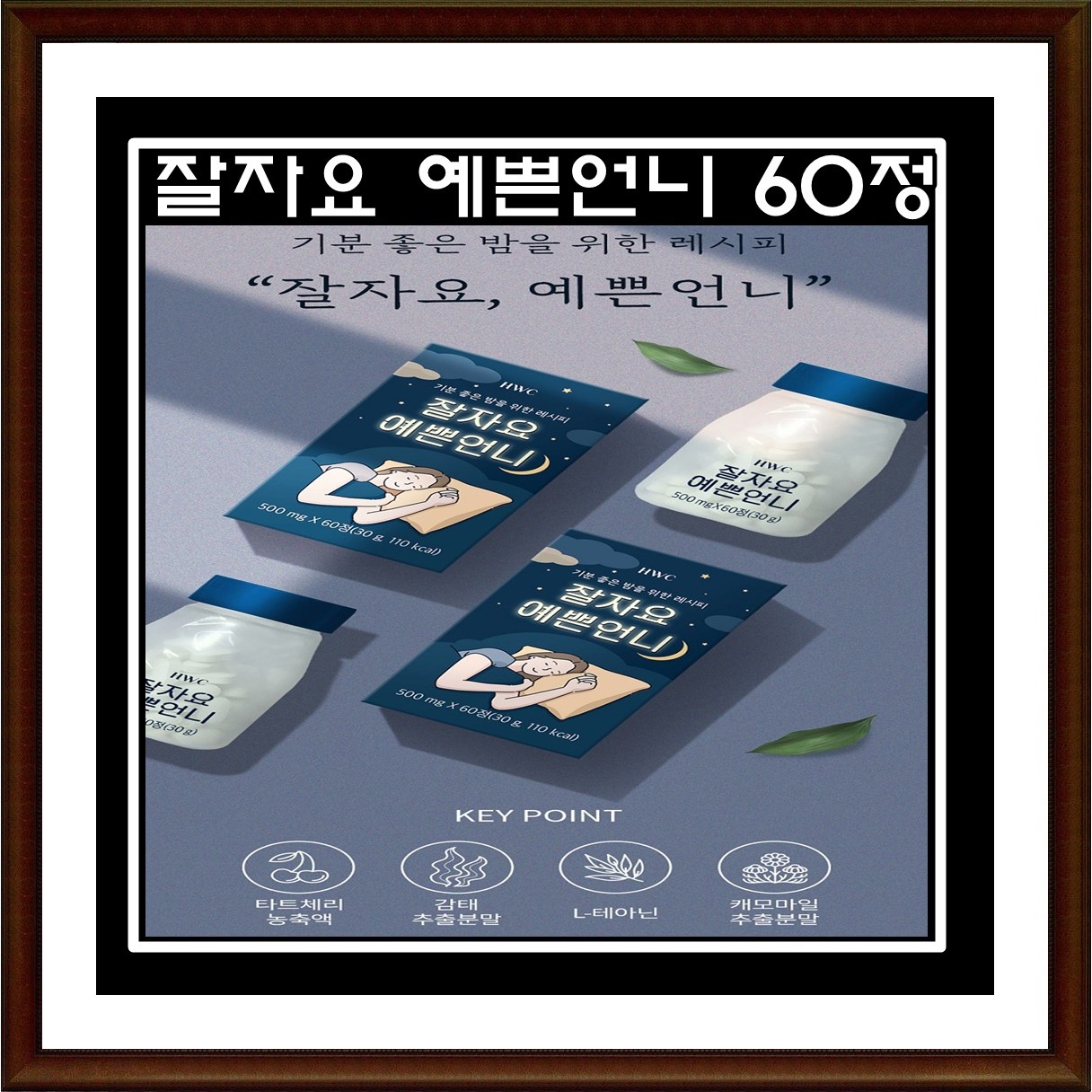 [3+1] 수면다이어트 <b>HWC</b> 잘자요 예쁜언니 60정 타트체리 감태 추출물  4개