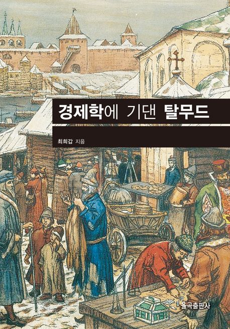 경제학에 기댄 탈무드