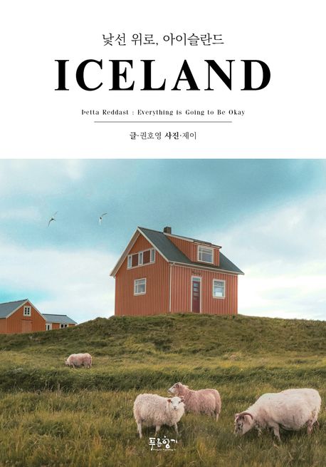 낯선 위로, 아이슬란드 표지