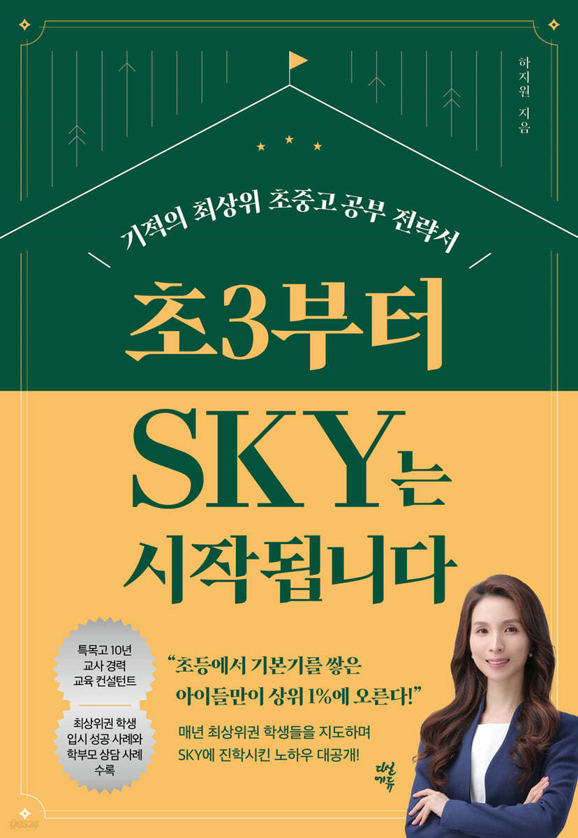 초3부터 SKY는 <span>시</span>작됩니다 : 기적의 최상위 초중고 공부 전략서