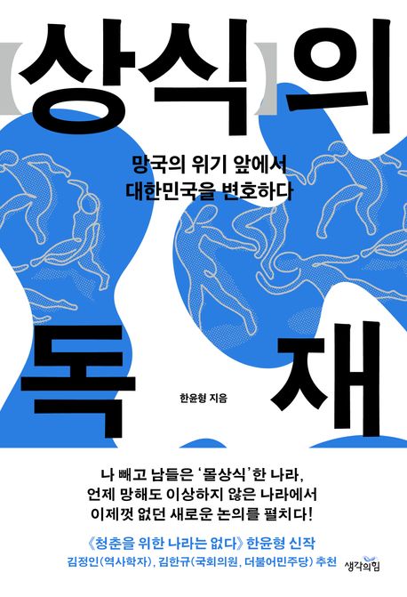 상식의 독재 : 망국의 위기 앞에서 대한민국을 변호하다 