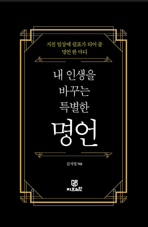 내 인생을 바꾸는 특별한 명언 (지친 일상에 쉼표가 되어 줄 명언 한 마디)