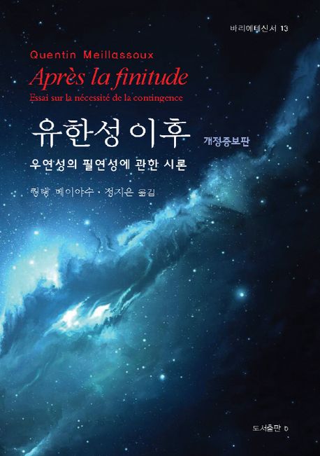 유한성 이후 : 우연성의 필연성에 관한 시론