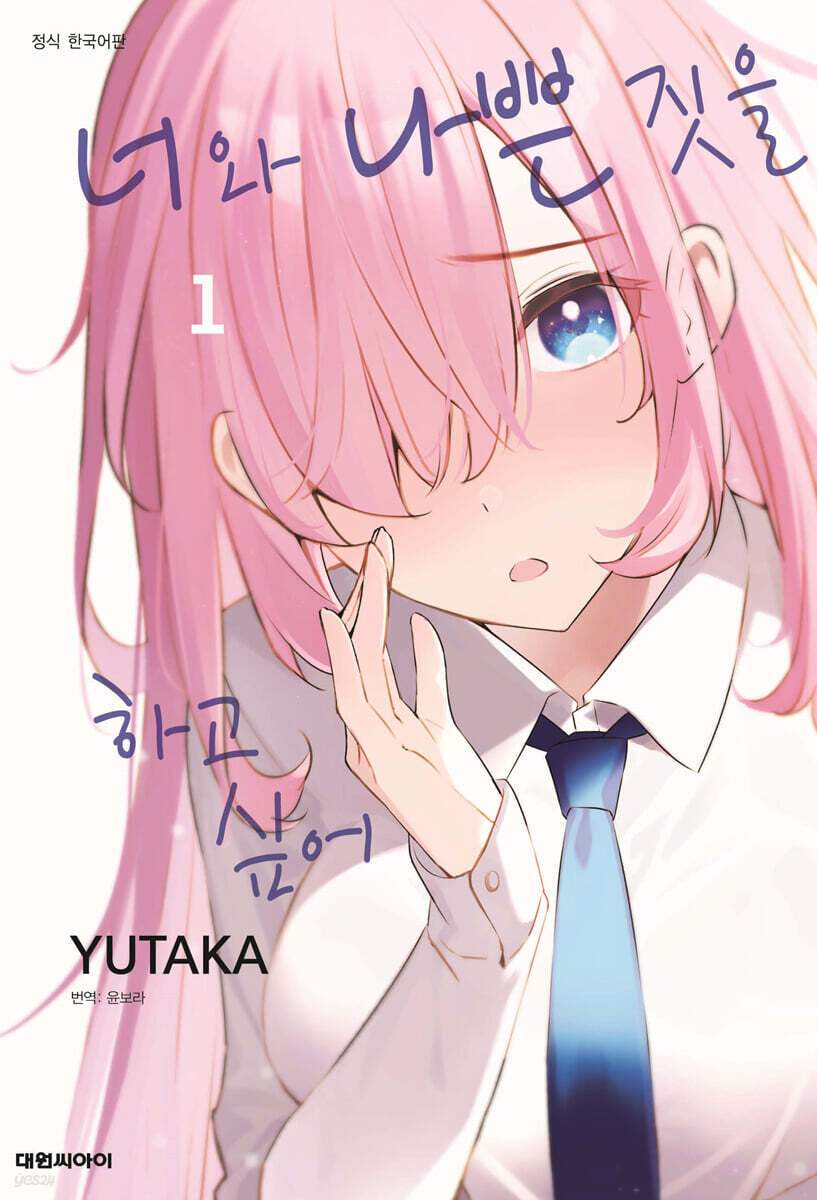 너와 나쁜 짓을 하고 싶어