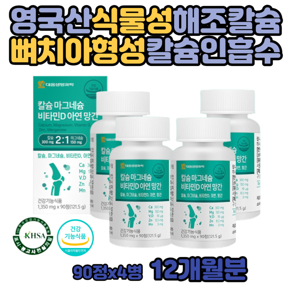 마그네슘 칼슘 온가족 뼈 치아 <b>골밀도</b> 아연 비타민D 청소년 중 고등 학생 식물성 해조 칼슘인 흡수잘되는 d3 아세틸 글루코사민 망간 항산화 면역력 수험생 여자 남자  4개  90정