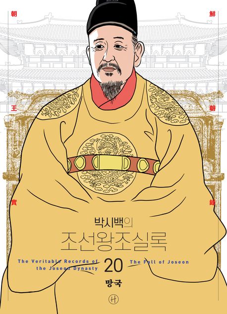 (박시백의) 조선왕조실록 20 망국