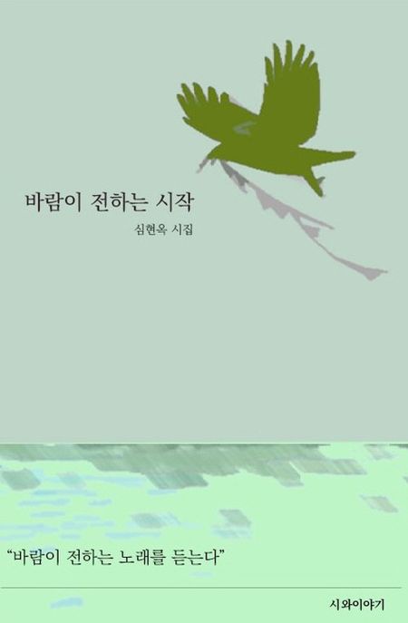 바람이 전하는 시작