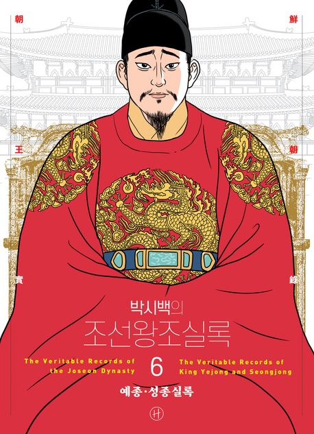 (박시백의) 조선왕조실록. 6, 예종·성종실록