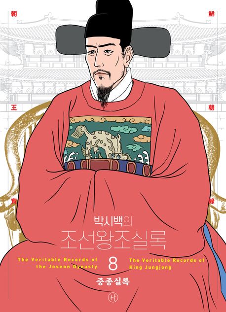 (박시백의) 조선왕조실록 8 중종실록