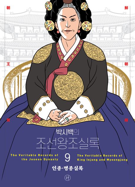 (박시백의) 조선왕조실록. 9, 인종·명종실록