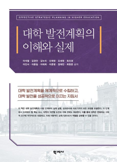 대학 발전계획의 이해와 실제/ 이석열 [외]저