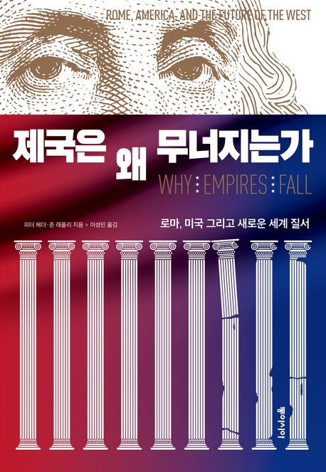 제국은 왜 무너지는가 (로마, 미국 그리고 새로운 세계 질서)