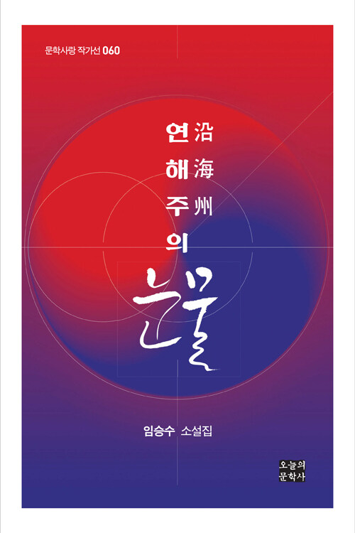 연해주(沿海州)의눈물:임승수소설집
