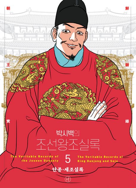(박시백의) 조선왕조실록. 5, 단종·세조실록