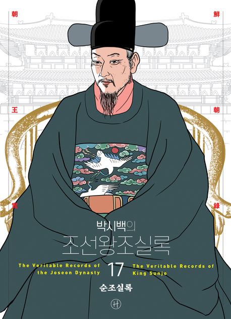 (박시백의) 조선왕조실록 17 순조실록