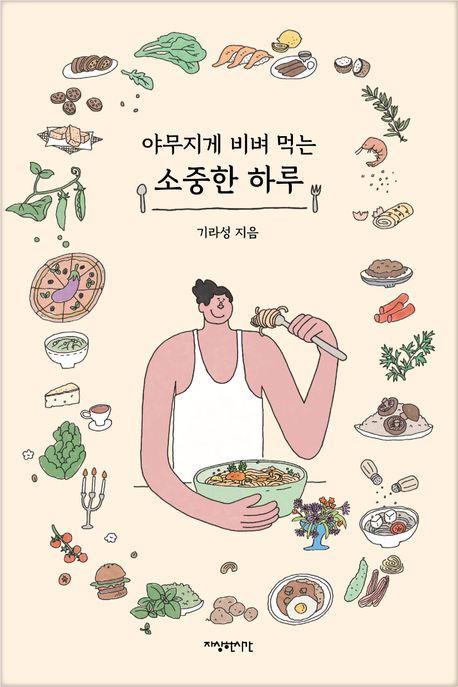 야무지게비벼먹는소중한하루