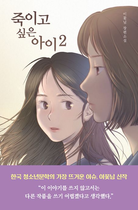 죽이고 싶은 아이 . 2  표지