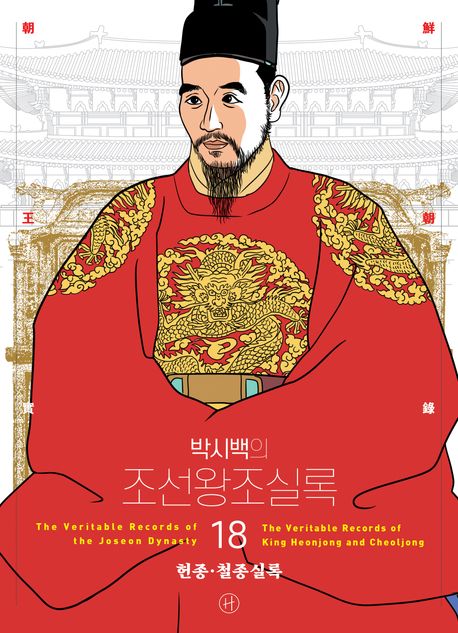 (박시백의) 조선왕조실록 18 헌종·철종실록