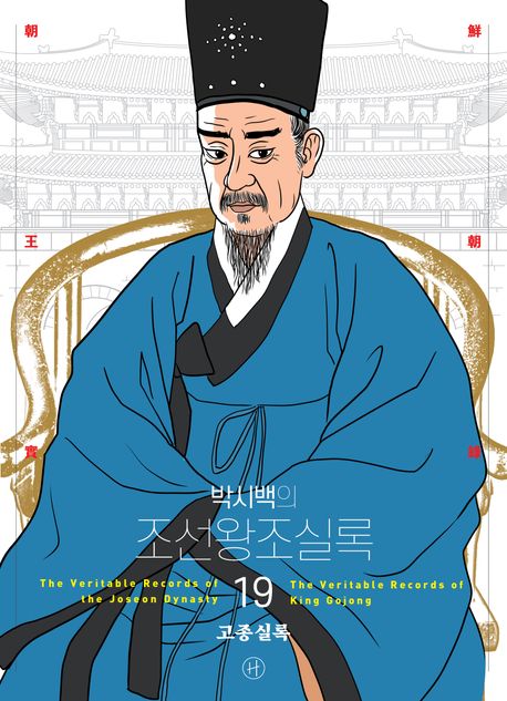 (박시백의) 조선왕조실록. 19, 고종실록