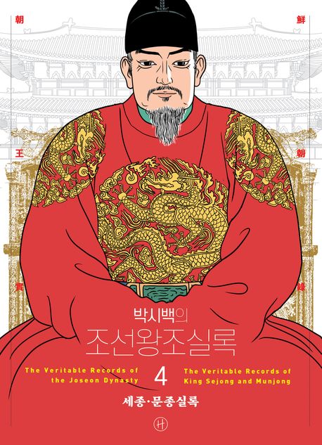 (박시백의) 조선왕조실록 4 세종·문종실록