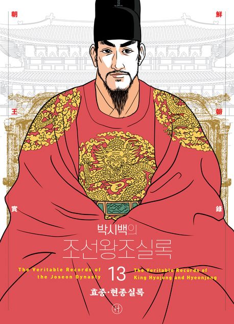 (박시백의) 조선왕조실록. 13, 효종·현종실록