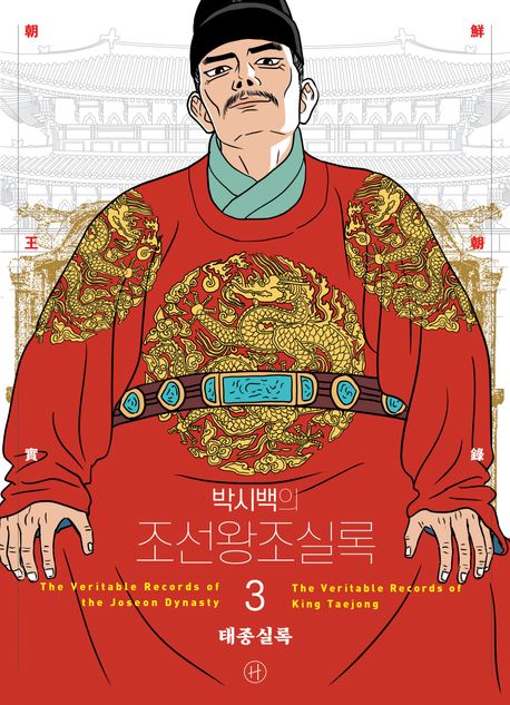 (박시백의) 조선왕조실록 3 태종실록