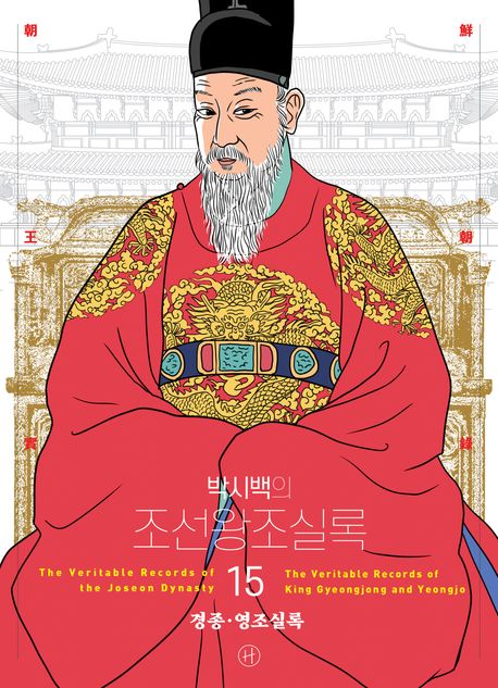 (박시백의) 조선왕조실록 15 경종·영조실록