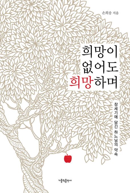 희망이 없어도 희망하며 : 창세기에 담긴 하느님의 약속 