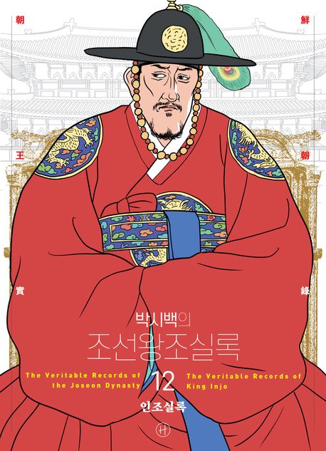 (박시백의) 조선왕조실록 12 인조실록