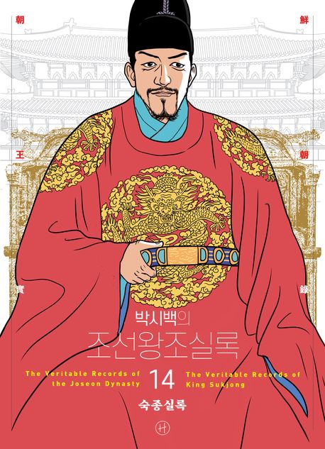 (박시백의) 조선왕조실록 14 숙종실록