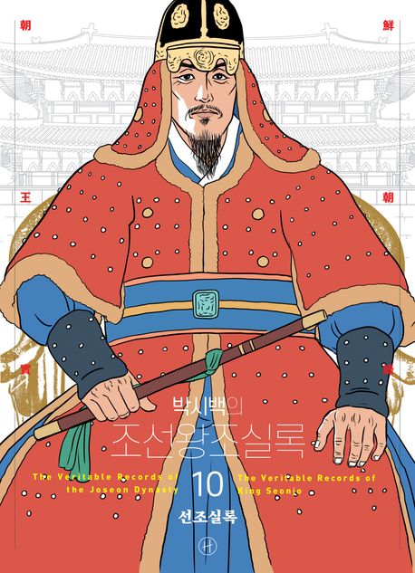 (박시백의) 조선왕조실록. 10, 선조실록