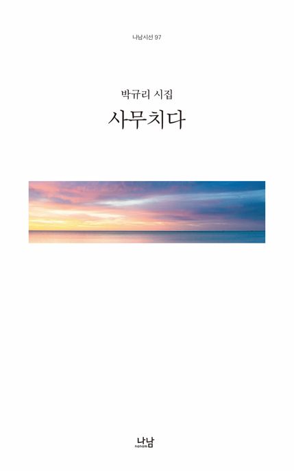 사무치다 : 박규리 시집