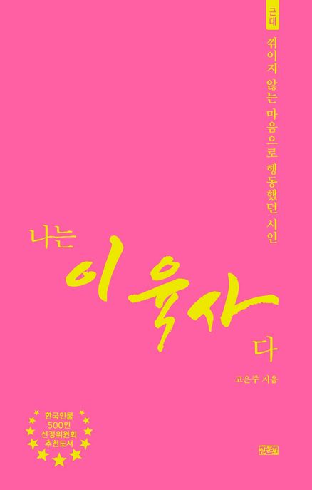 나는이육사다:꺾이지않는마음으로행동했던시인