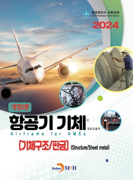 항공기 기체(기체구조/판금) (항공정비사 표준교재)