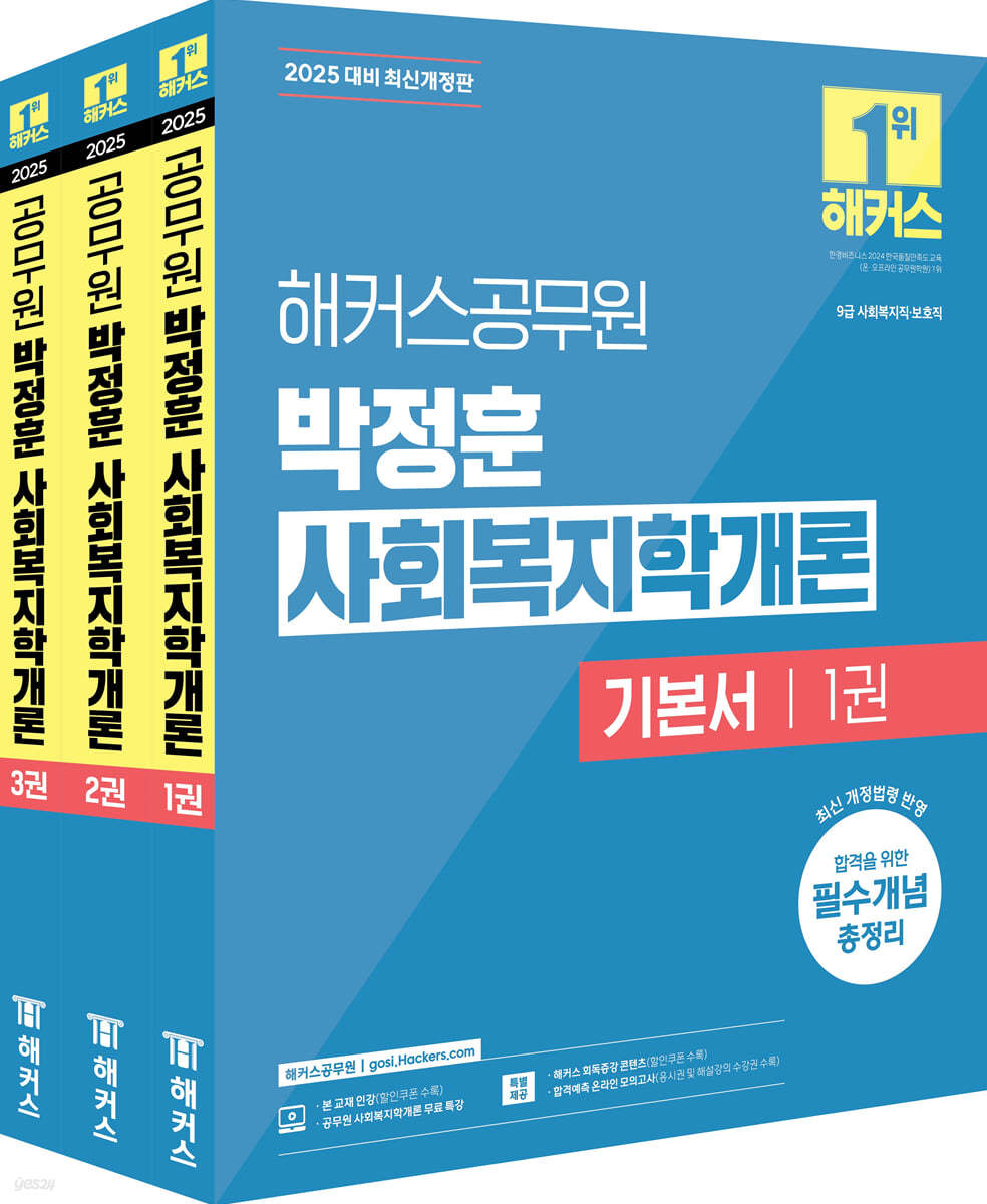 2025 해커스공무원 박정훈 사회복지학개론 기본서 (9급 사회복지직·보호직)