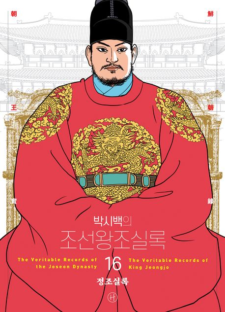 (박시백의) 조선왕조실록 16 정조실록