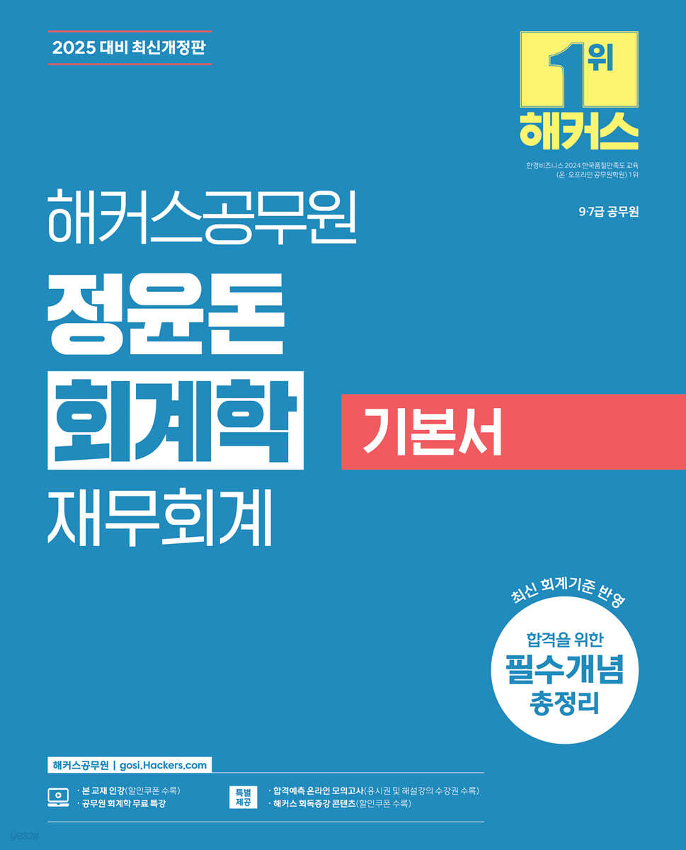 2025 해커스공무원 정윤돈 회계학 재무회계 기본서 (9·7급 공무원)