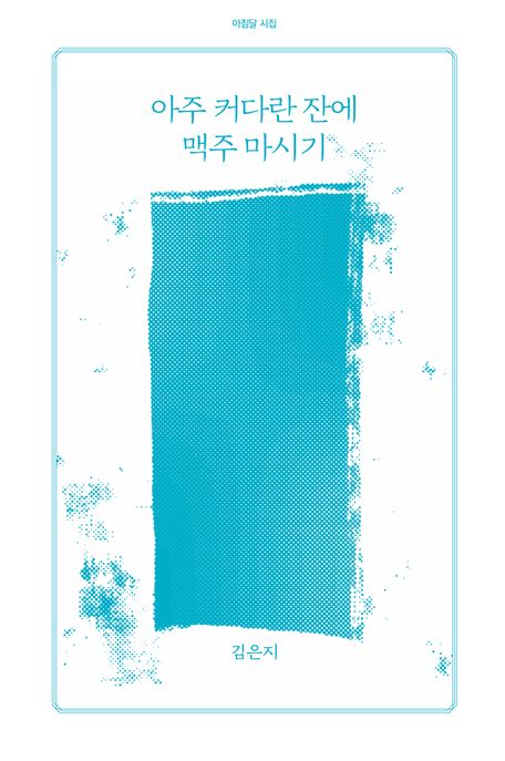 아주 커다란 잔에 맥주 마시기 표지