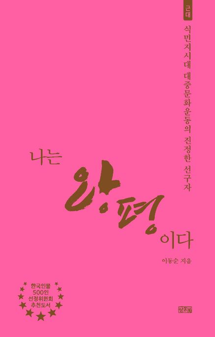 나는왕평이다:식민지시대대중문화운동의진정한선구자