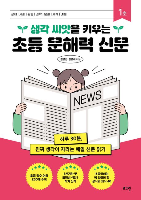 (생각 씨앗을 키우는)초등 문해력 신문 : 하루 30분, 진짜 생각이 자라는 매일 신문 읽기. 1호